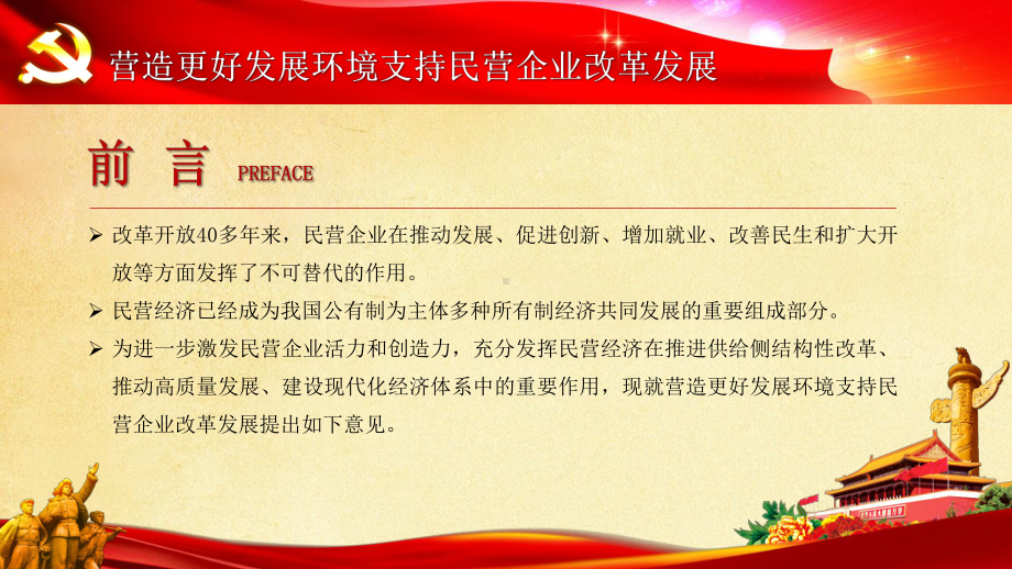 图文学习解读《关于营造更好发展环境支持民营企业改革发展的意见》ppt模板.pptx_第2页