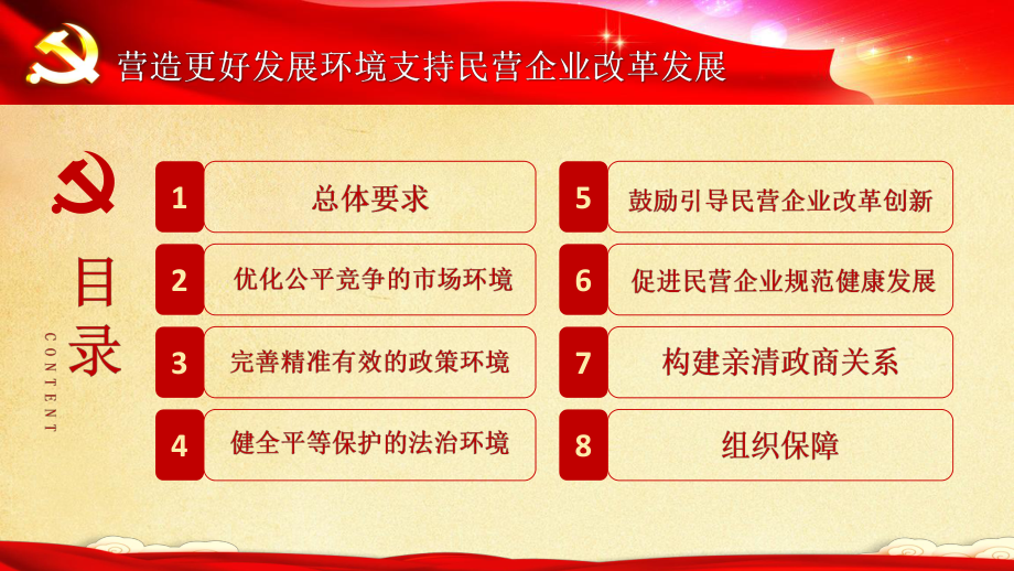 图文学习解读《关于营造更好发展环境支持民营企业改革发展的意见》ppt模板.pptx_第3页