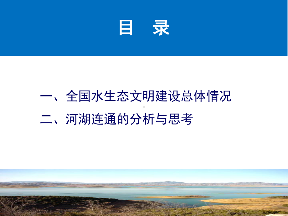 水生态文明建设的思考与行动-河湖连通项目分析课件.ppt_第2页