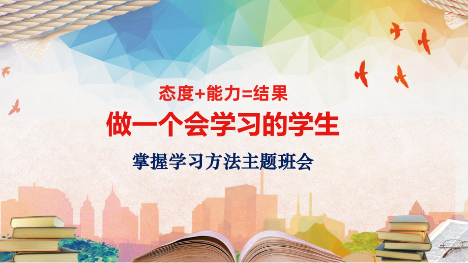 图文掌握学习方法主题班会教育课件动态ppt模板.ppt_第1页