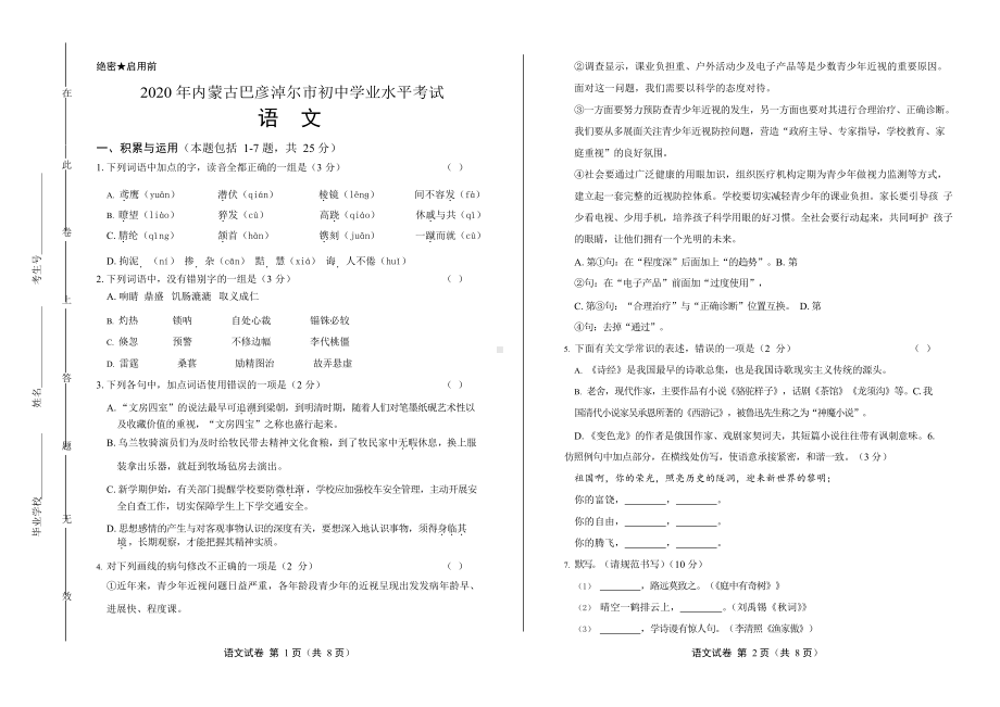 2020年内蒙古巴彦淖尔中考语文试卷附真卷答案.docx_第1页