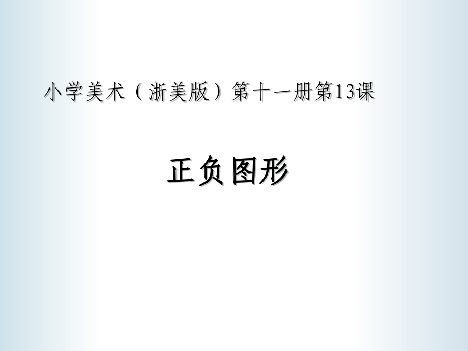 正负图形课件.ppt_第1页