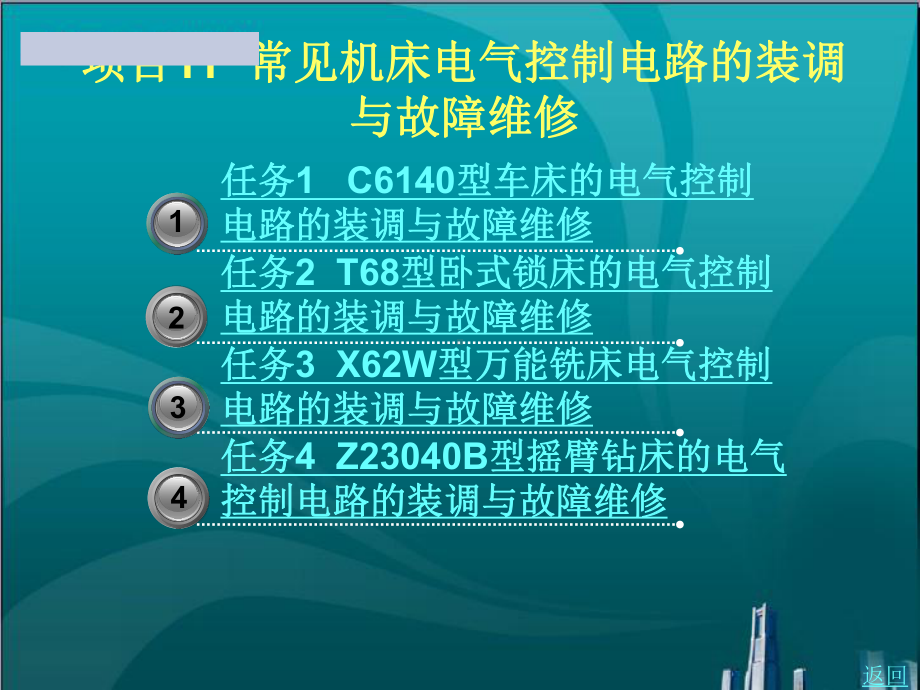 常见机床电气控制电路的装调与故障维修课件.ppt_第1页