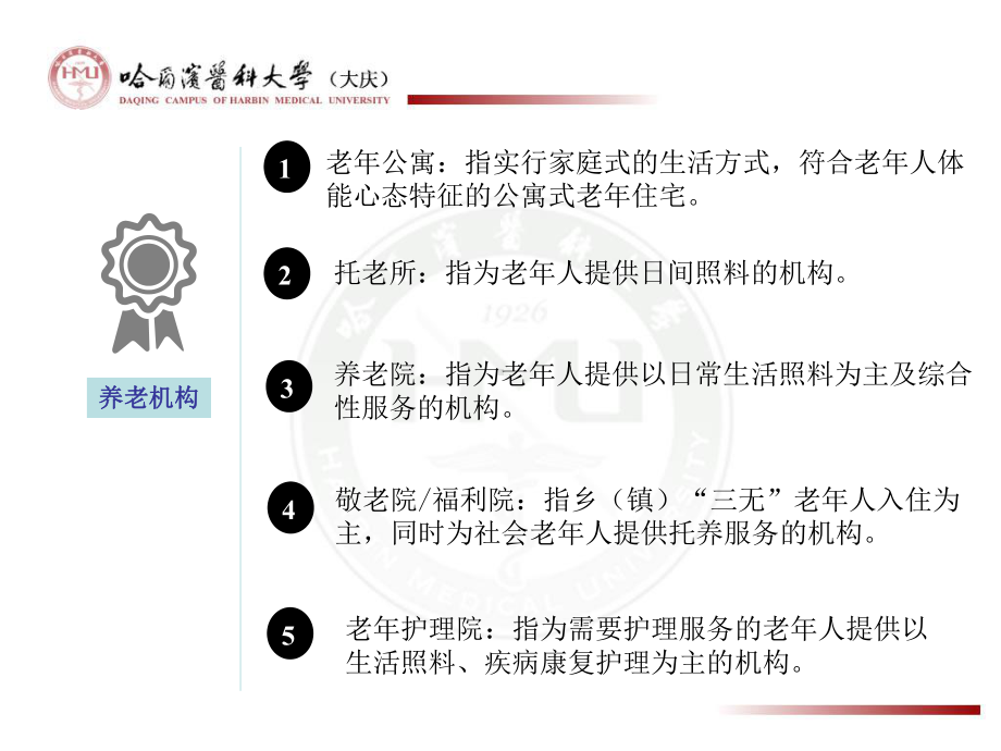 提升养老机构服务管理和运营发展标准化课件.ppt_第2页