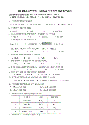 广东省惠州市龙门县高级2021-2022学年高一下学期开学测试化学试题.pdf