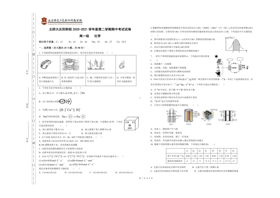 甘肃省庆阳市北京师范大学庆阳附属2020-2021学年高一下学期期中考试 化学试卷.pdf_第1页