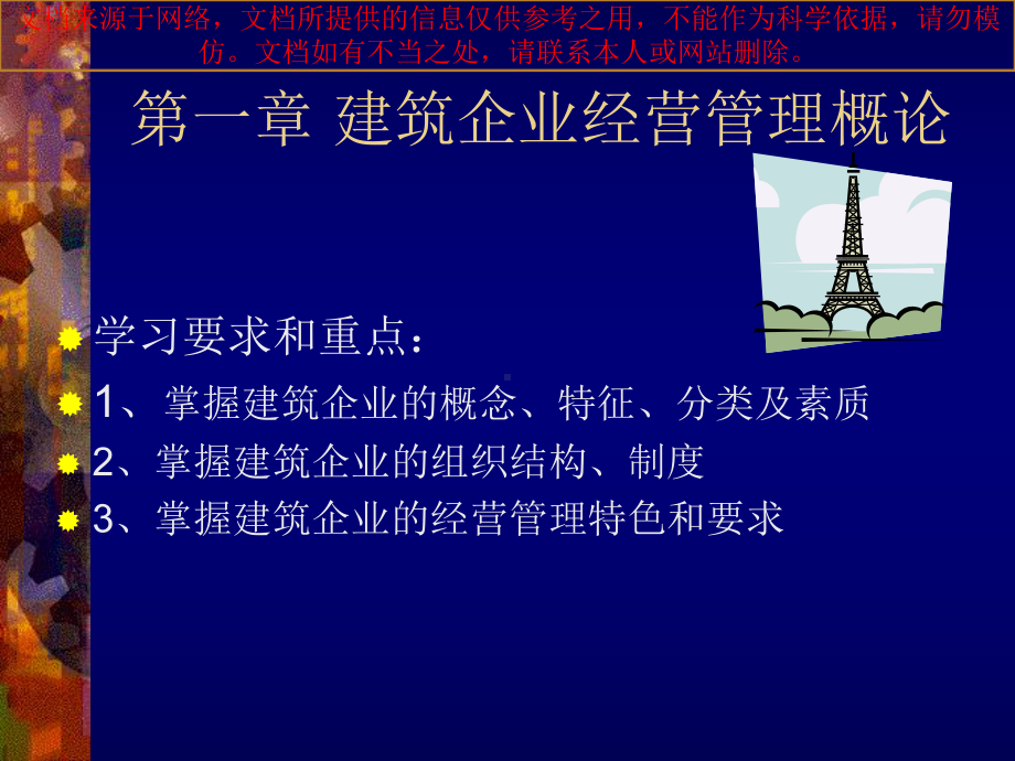 最新建筑企业经营管理基础知识专业知识讲座课件.ppt_第1页