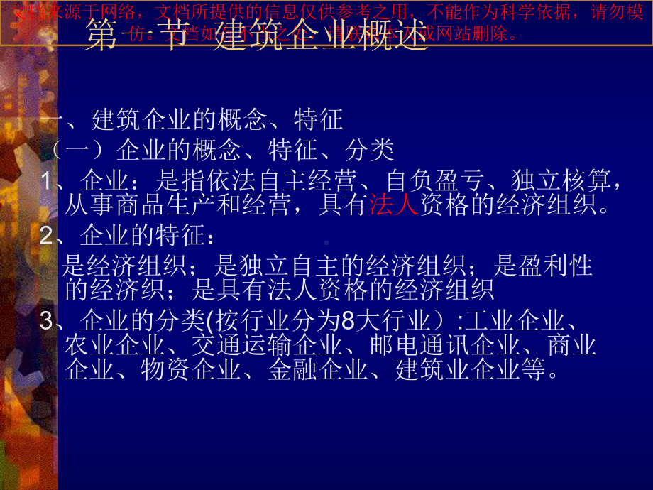 最新建筑企业经营管理基础知识专业知识讲座课件.ppt_第2页