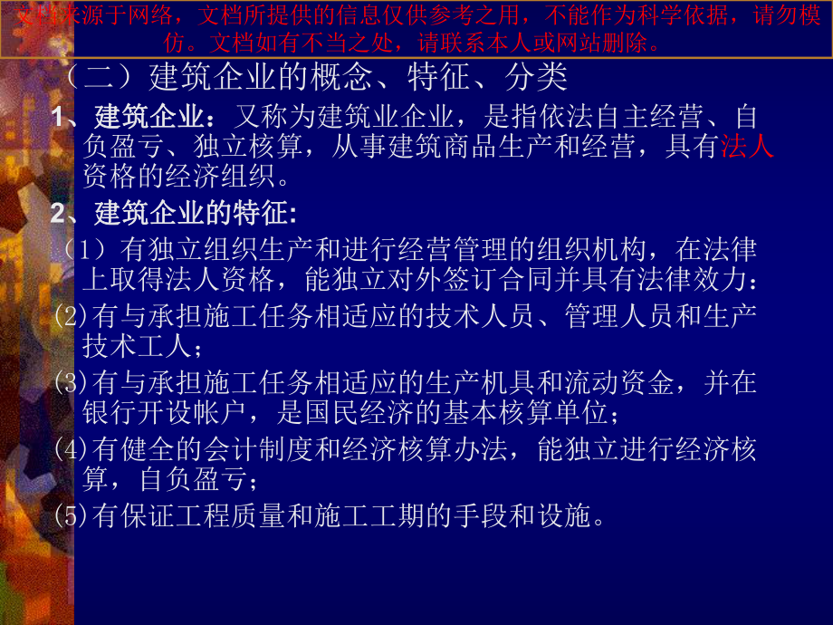 最新建筑企业经营管理基础知识专业知识讲座课件.ppt_第3页