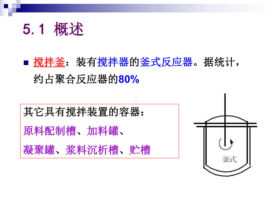 搅拌釜式反应器搅拌釜式反应器课件.ppt_第3页