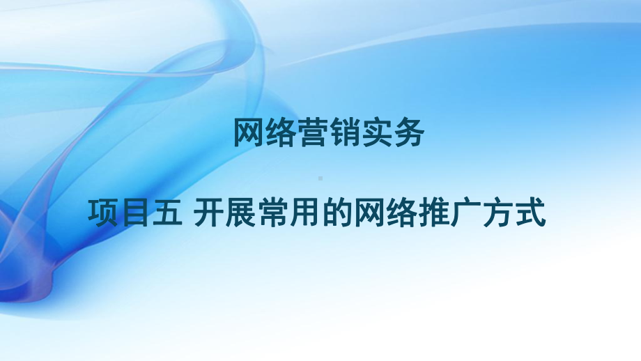 开展常用的网络推广方式活动2优化搜索引擎课件.ppt_第1页