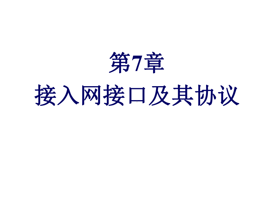 宽带接入技术第7章-接入网接口及其协议课件.ppt_第1页