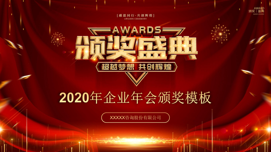 图文大气企业2020年会颁奖盛典动态ppt模板.pptx_第1页