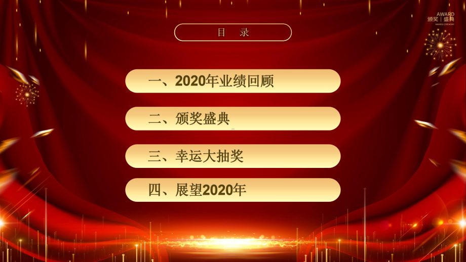 图文大气企业2020年会颁奖盛典动态ppt模板.pptx_第3页