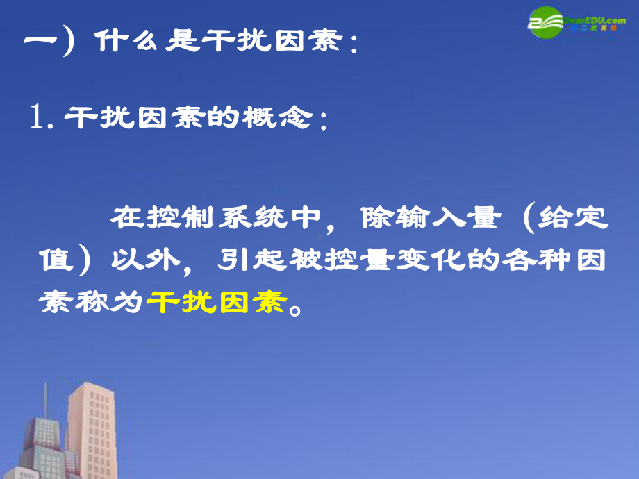 干扰因素的概念在控制系统中课件.ppt_第2页