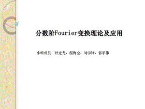 分数阶Fourier变换理论及应用课件.ppt