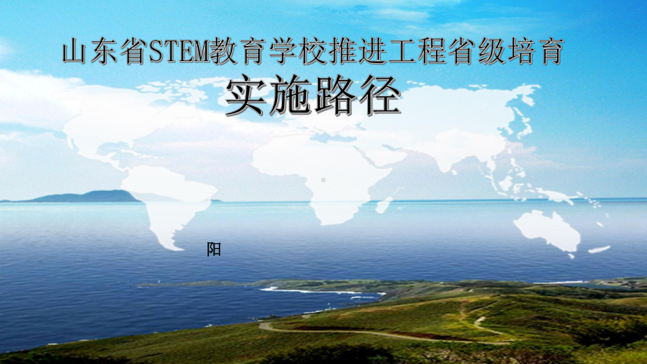 山东省STEM教育学校培育实施路径解析课件.pptx_第1页