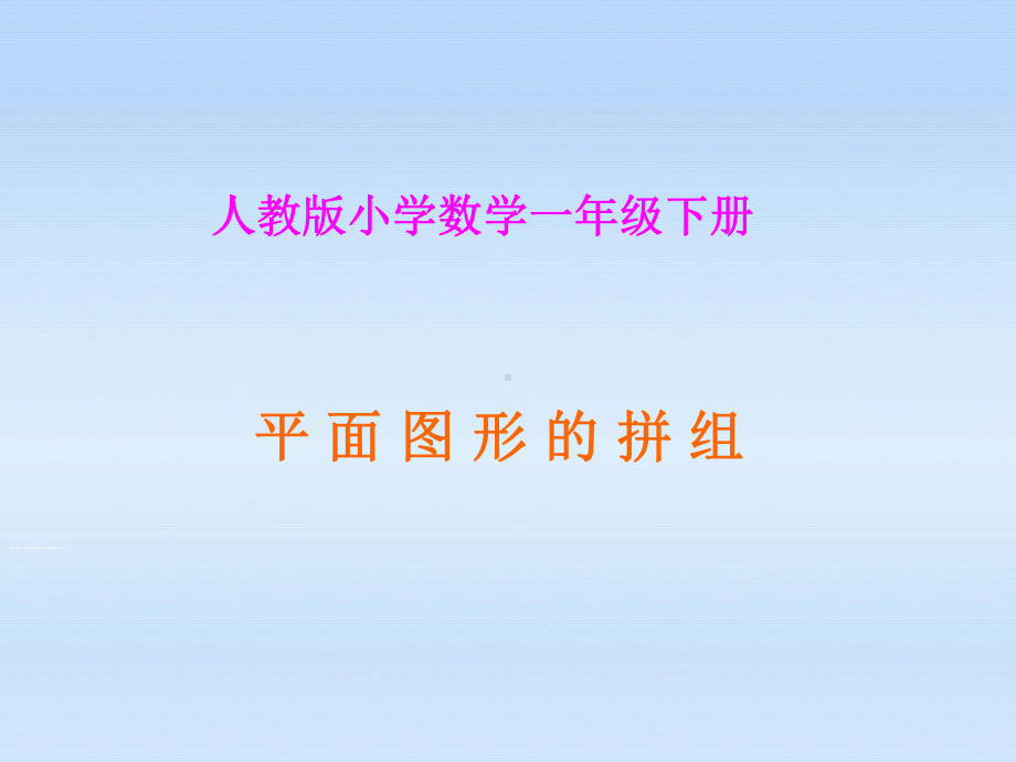 平面图形的拼组课件.ppt_第1页