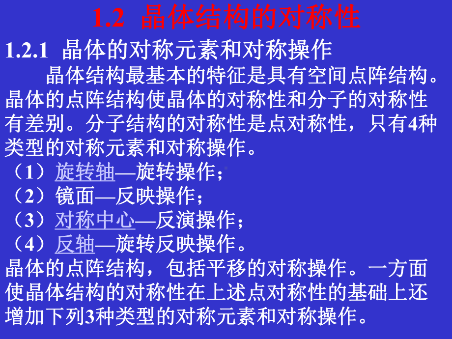 晶体结构的对称性课件.ppt_第1页