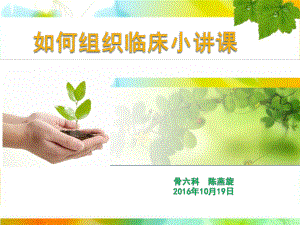 如何组织小讲课-(缩版修改)课件.ppt