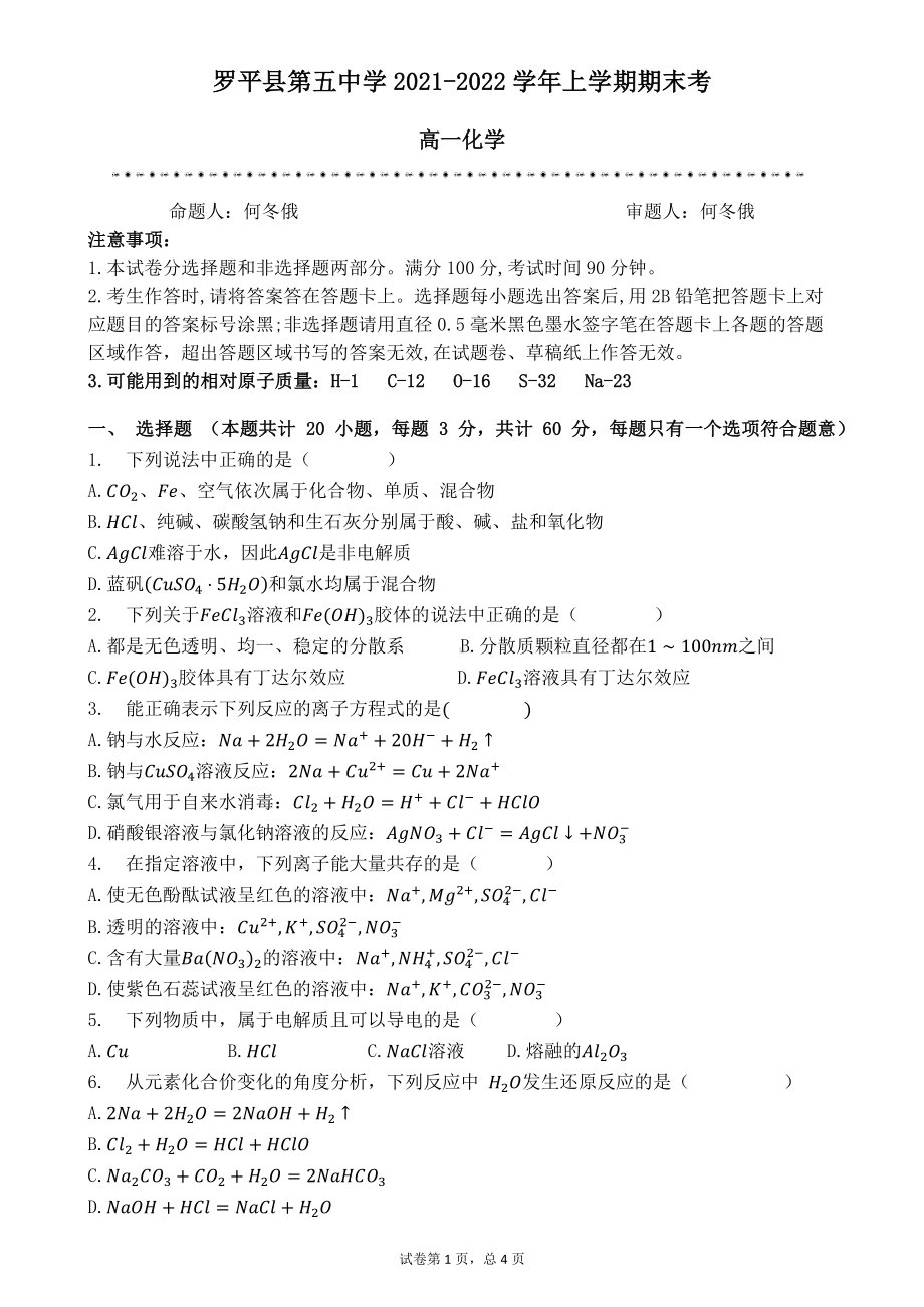 云南省曲靖市罗平县第五2021-2022学年高一上学期期末考试化学试题.pdf_第1页