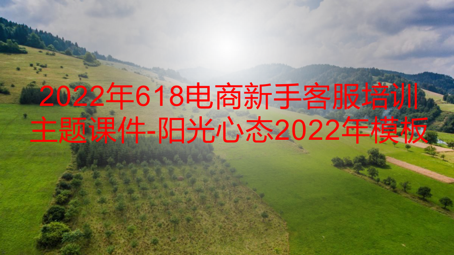 2022年618电商新手客服培训主题课件-阳光心态2022年模板.pptx_第1页