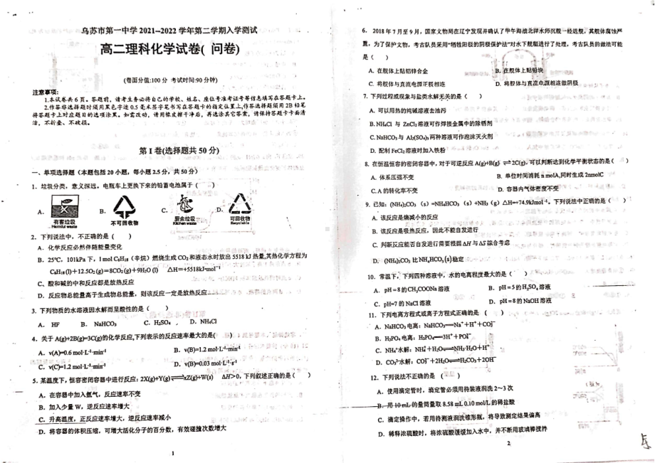 新疆乌苏市第一2021-2022学年高二下学期开学考试化学试题.pdf_第1页