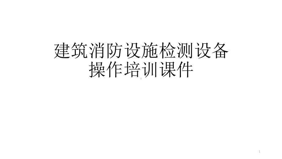 建筑消防设施检测设备操作培训讲义课件.pptx_第1页