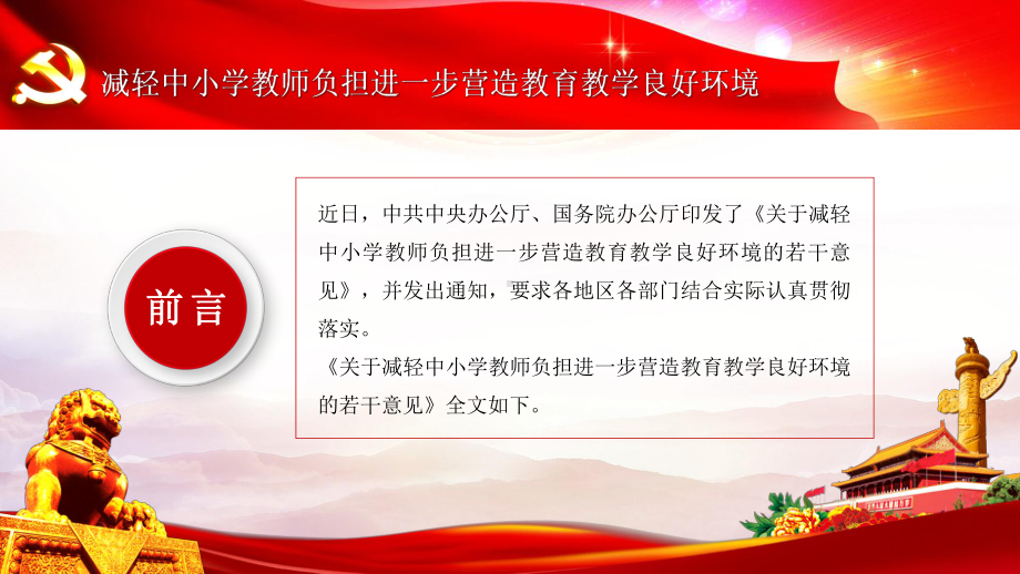 图文精解读《减轻中小学教师负担进一步营造教育教学良好环境》动态ppt模板.pptx_第2页