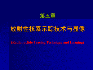 放射性核素示踪技术与显像课件.ppt