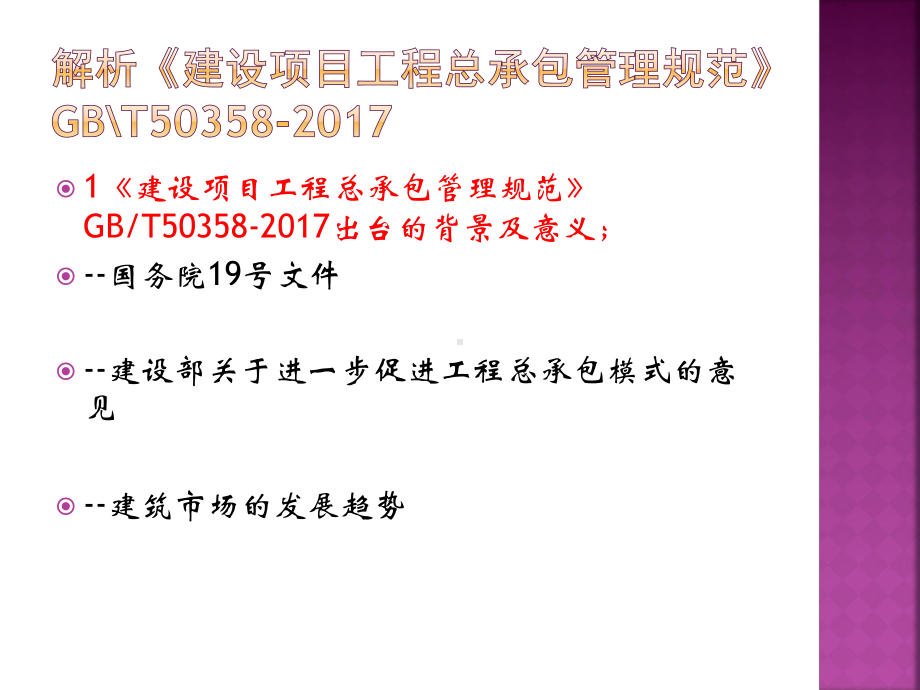 建设工程项目管理规范与工程总承包合同管理实务课件.ppt_第3页