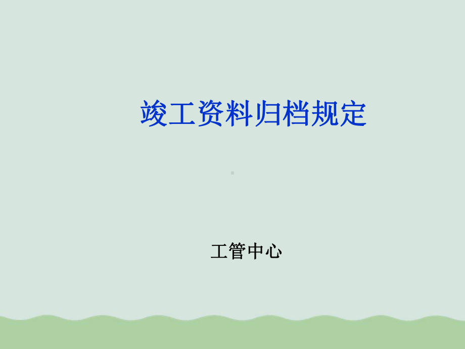 竣工资料归档要求(ppt-52页)课件.ppt_第1页