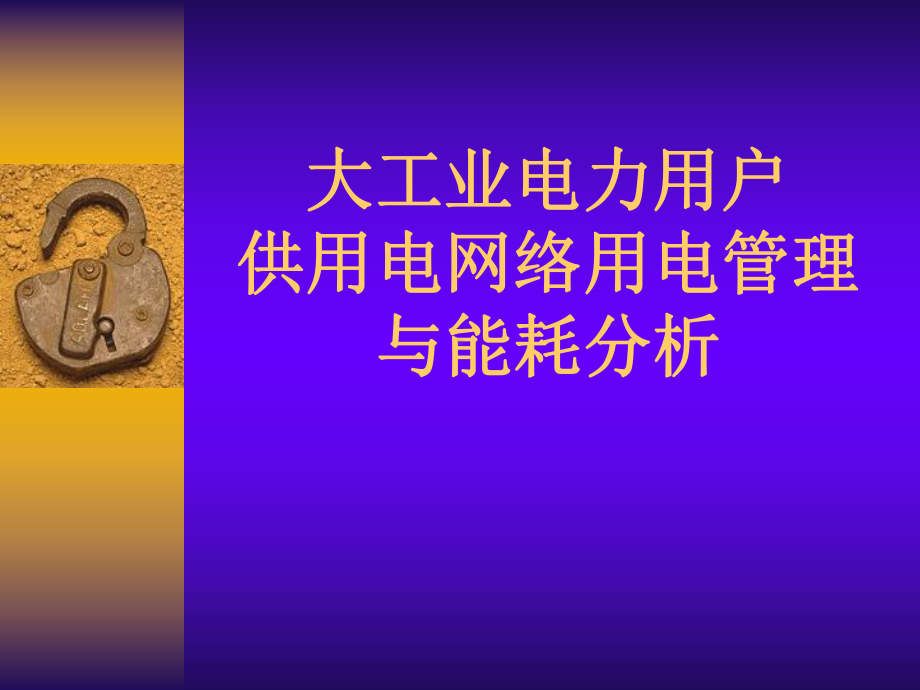 电力用户能耗分析课件.ppt_第1页