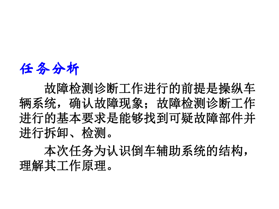 汽车安全与舒适系统检修汽车倒车雷达故障检修课件.ppt_第2页