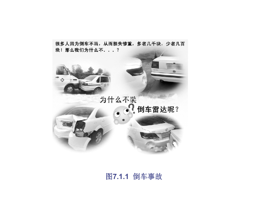 汽车安全与舒适系统检修汽车倒车雷达故障检修课件.ppt_第3页