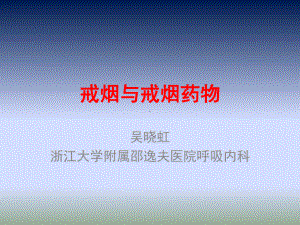 戒烟方法与戒烟门诊课件.ppt