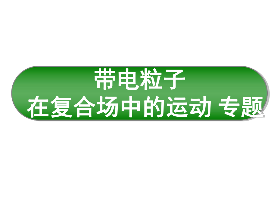 带电粒子在有界匀强磁场中运动时的常见情形解题绝招课件.ppt_第1页