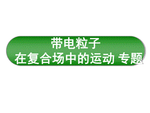 带电粒子在有界匀强磁场中运动时的常见情形解题绝招课件.ppt