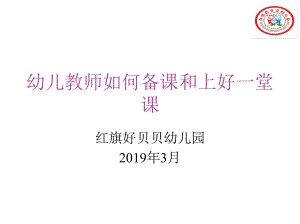 幼儿园教师如何备课和上好一堂课课件.ppt