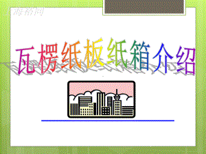 瓦楞纸板纸箱课件.ppt