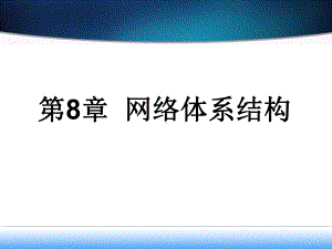 时间槽与网络跨距传输速率课件.ppt