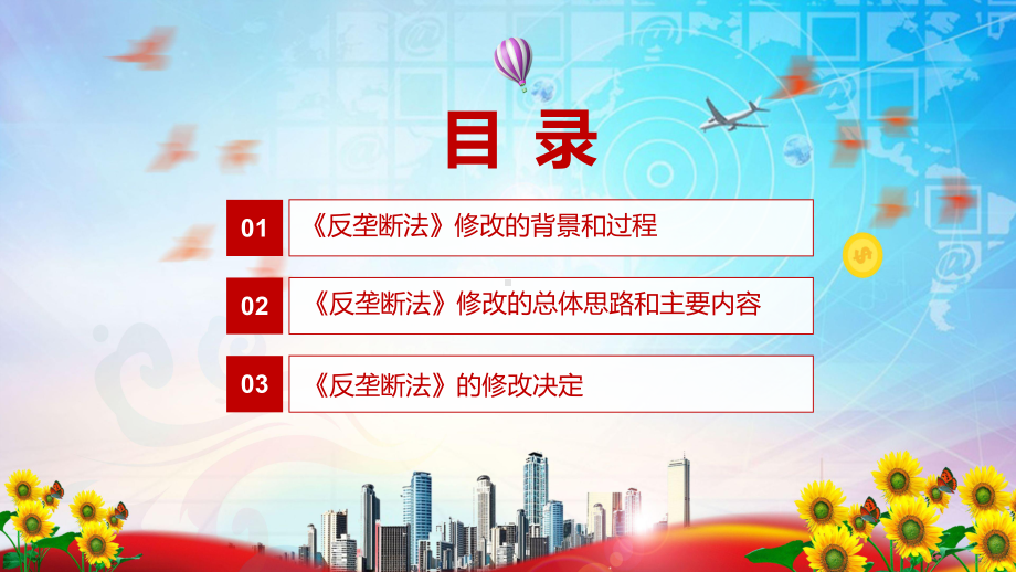 2022年《反垄断法》新制订《中华人民共和国反垄断法》全文内容PPT课件.pptx_第3页