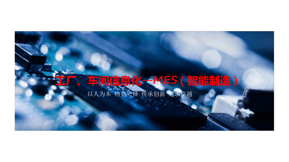 工厂、车间信息化—MES(智能制造)课件.ppt_第1页