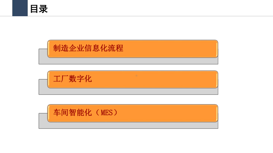 工厂、车间信息化—MES(智能制造)课件.ppt_第2页