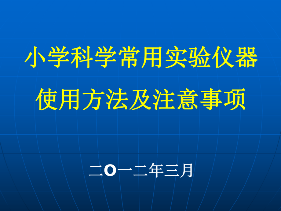 小学科学常用试验仪器使用方法及注意事项课件.ppt_第1页