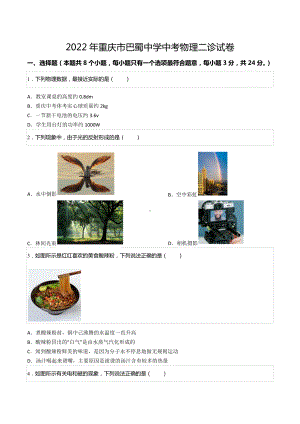 2022年重庆市巴蜀中考物理二诊试卷.docx