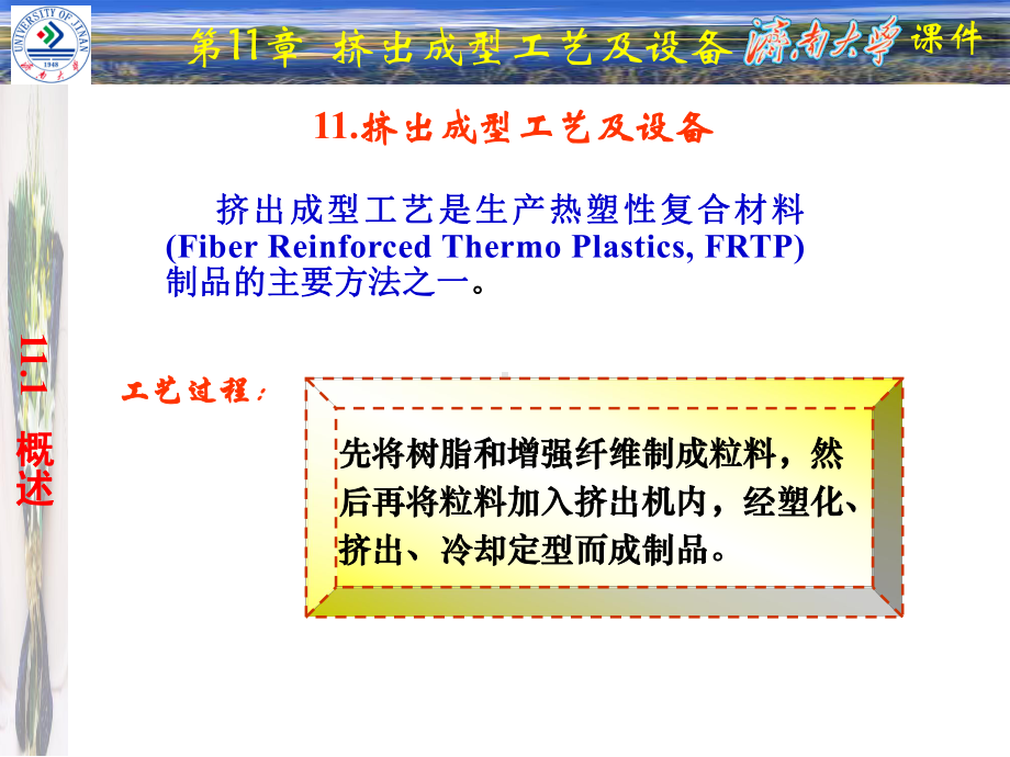 挤出成型工艺及设备课件.ppt_第1页