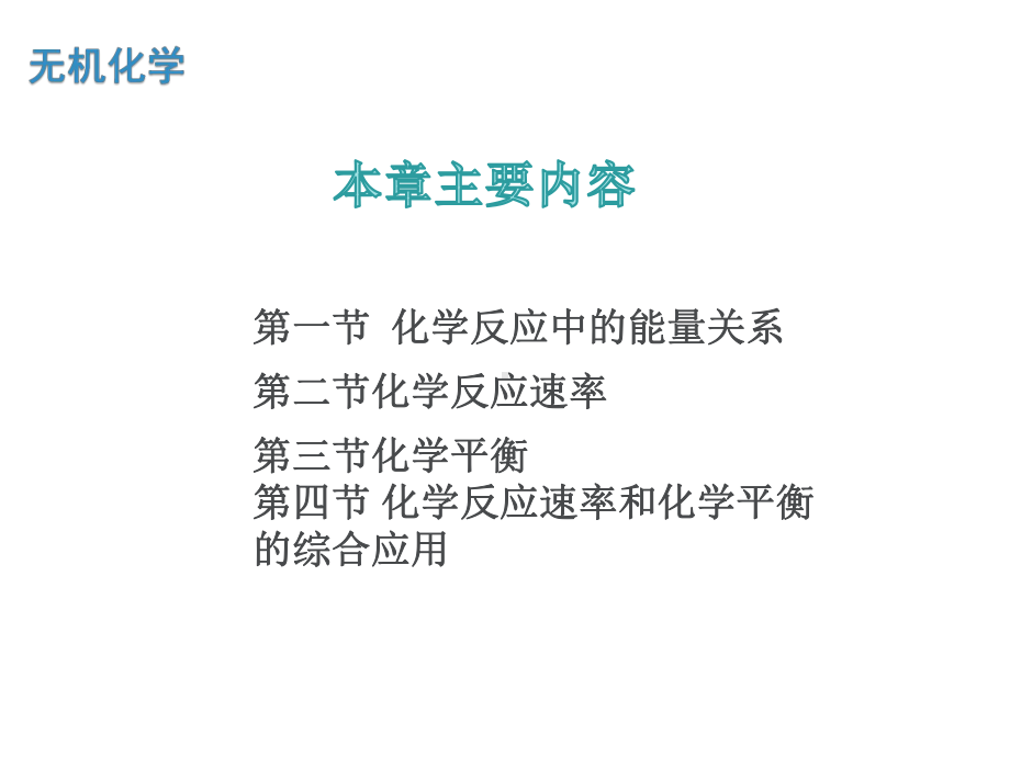 无机化学4化学反应速率和化学平衡课件.ppt_第3页