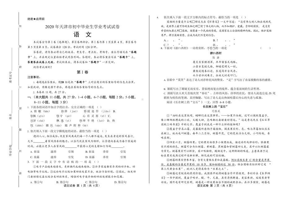 2020年天津市中考语文试卷附真卷答案.docx_第1页