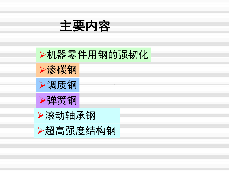 机器零件用钢资料课件.ppt_第2页